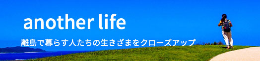 anther life 離島で暮らす人たちの生きざまをクローズアップ